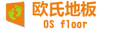 歐氏木地板有限公司 歐氏木地板有限公司